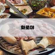 대전 월평동 화로야 회식장소 추천 숯불구이 전문점 이베리코 맛집