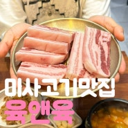 삼겹살과 쫄면의 환상적인 조화, 하남 미사고기맛집 육앤육