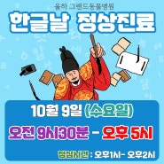 10월 9일 한글날 (수요일) 정상진료 안내