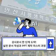 "강사로서 한 단계 도약! 실전 문서 작성과 PPT 제작 마스터 과정!"