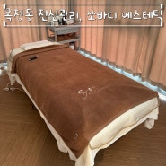 옥정동 전신관리, 쏘바디 에스테틱