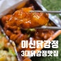 [닭강정3대맛집 일산치킨닭강정] 이신닭강정 - 닭강정달인의 3대 닭강정맛집! 전국 택배배달도 가능해요~