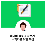 네이버 블로그 글쓰기 수익화를 위한 핵심