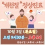 10월 3일 개천절 (목요일) 정상진료 안내