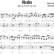 메리와 마녀의 꽃 OST - Rainㅣ 악보ㅣ쉬운ㅣ계이름ㅣ피아노악보