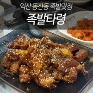 익산 동산동 족발맛집 '족발타령'후기, 매운족발/냉채족발 잘하는 곳