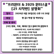 [분당청솔학원] 2025 프리윈터&윈터스쿨 <2차> 설명회 : 분당영어학원, 분당청솔학원