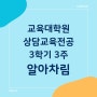 상담심리교육대학원 [52] 3학기 3주: 알아차림