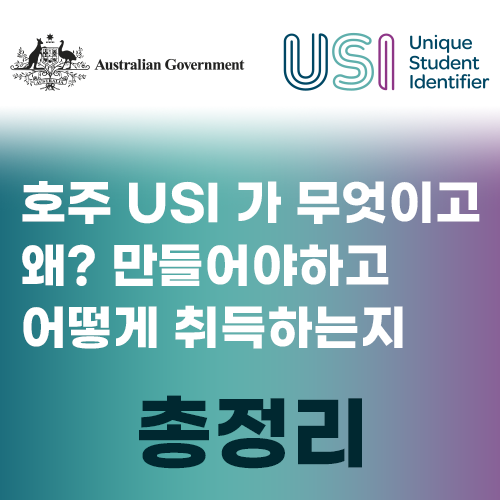 호주 USI가 무엇이고, 왜 만들어야 하고, 어떻게 취득하는지 총정리 : 네이버 블로그