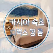 카시아 속초 5성급 디럭스 킹 룸 오션뷰 내돈내산 후기