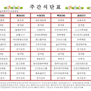 9월 4주 식단표(늘푸른주간보호센터)