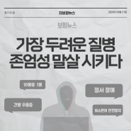 가장 두려운 질병, 인간의 존엄성 말살