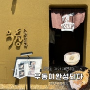 광주 동명동 자가제면 맛집 우동이완성되다 내돈내산 솔직후기