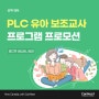 PLC 유아 보조교사 프로그램 프로모션