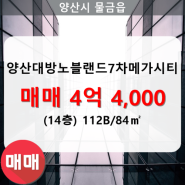 물금읍 양산대방노블랜드7차메가시티 아파트 714동 112B/84㎡ 매매(14/31층)