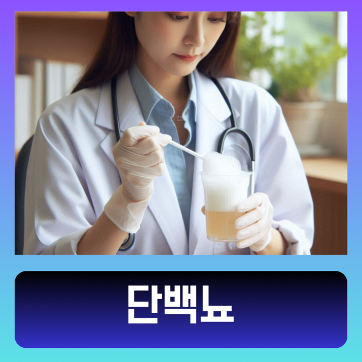 단백뇨 원인 검사 증상 소변 거품 : 네이버 블로그