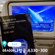 아시아나항공 A330-300 사전 모바일 체크인 구매 가격 기내식