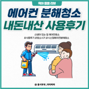 아기있는 집 에어컨 분해 청소 방법 내돈내산 후기ㅣ시스템에어컨 물 떨어짐 현상 해결