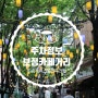 죽전 보정동 카페거리 주변 주차장 정보 - 드림캐쳐스 용인죽전점