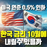 한국 금리 10월에 내릴 수 있을까