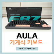 가성비 게이밍 키보드 추천 AULA F87 Pro 독거미 기계식 키보드 후기