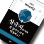 (도서) 그래도 여자보다는 삼국지에 대해 잘 알아야 하지 않겠어요? (서평)