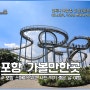 포항 가볼만한곳 환호공원 포항스페이스워크 여행