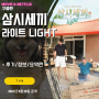 TVN 예능: 삼시세끼 라이트 LIGHT (1화 후기/정보/방송시간/요약편/줄거리/임영웅)