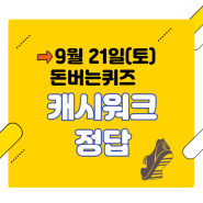 캐시워크 돈버는 퀴즈 9월 21일