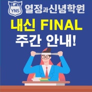 [YNS 열정과신념 영어학원] 내신 FINAL 주간 안내!