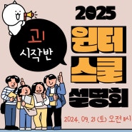 프리윈터 & 2025 윈터스쿨 고1시작반 설명회