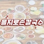 부산 시청 점심 맛집 [을지로손칼국수] 최애의 한식 등극