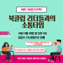 [북북프 5기] 유쾌하게 소통하는 독서모임 리더 되는 법 이야기 나누러 오세요