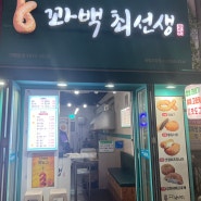 광명사거리역 꽈배기 맛집 팥도너츠 꽈백최선생