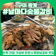 구미 옥계 갈비 고기집, 날마다 숯불갈비 :: 가족외식하기 좋은 돼지갈비 맛집 놀이방 식당