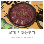 교대역 맛집 쫄깃한 육회와 육사시미가 있는 서초동연가