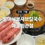 인천 구월동 샤브샤브 맛집<방이샤브샤브칼국수> 예술회관점