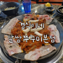 신대방 맛집, 경식이네 알쌈쭈꾸미 본점