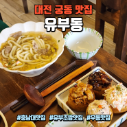 대전 궁동 맛집 : 충남대맛집 대왕유부초밥 어묵우동 대학생 입맛 사로잡은 "유부동"