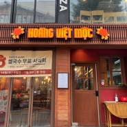 [강남] 베트남 음식 쌀국수 맛집 호앙비엣 moc 강남역점 내돈내산 방문 후기