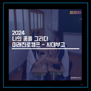 2024 나의 꿈을 그리다 미래진로캠프 - 사대부고