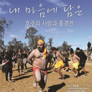 [포토] 권순형 사진작가, '내 마음에 담은 호주의 사람과 풍경전' 사진전을 2024.10.1. - 2024.10.11.까지 서울시의회본관중앙홀 갤러리에서 개최합니다.