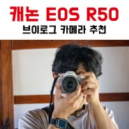 브이로그 카메라 추천 캐논 EOS R50 많이 추천 받는 이유는?