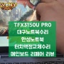 TFX3150U PRO 360도 힌지 액정파손 교체수리 리뷰하는 대구노트북수리 전문점 PC수호천사