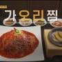 경기 고양시 일산동구 생선찜전문점 THE맛있는녀석들의 가오리찜 & 돌솥밥