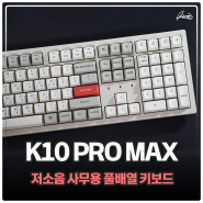 사무용 키보드 키크론 K10 PRO MAX 애플 맥북키보드 사무실에서 쓰기 좋은 이유