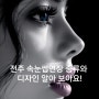 전주속눈썹연장 종류 디자인