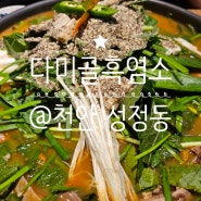 <다미골흑염소> 천안 맛집 성정동 흑염소 전골