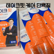 테이크핏 단백질 케어 내돈내산