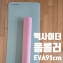 [폼롤러 추천] 엑사이더 폼롤러 EVA 91cm 고요 - 종아리 허리 배 마사지 하기 좋아요